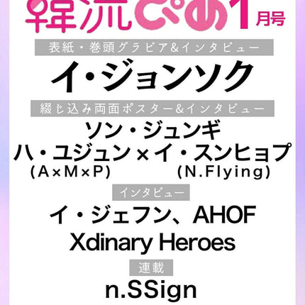 韓流ぴあ - [2026, January] - Cover : LEE JONG SUK