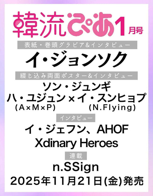 韓流ぴあ - [2026, January] - Cover : LEE JONG SUK