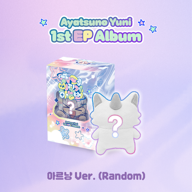Ayatsuno Yuni - 1st EP Album [슈퍼삐질게하는법] 아르냥 Ver.