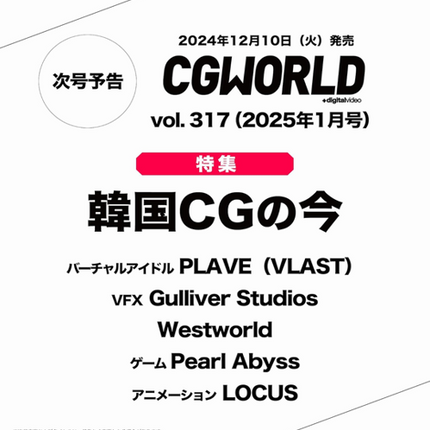 CG WORLD - [2025, January] - Feature article : PLAVE