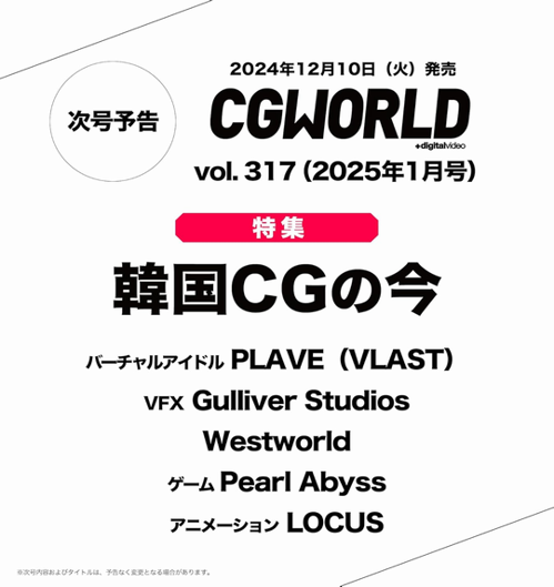 CG WORLD - [2025, January] - Feature article : PLAVE