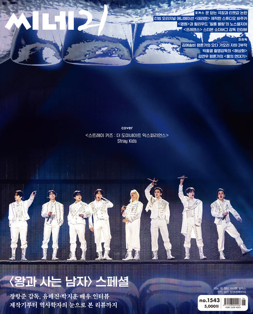 CINE21 - [2026, No.1543] - Cover : Stray Kids