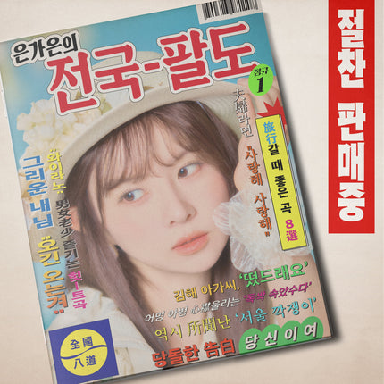 EUN GAEUN - [은가은의 전국 팔도]