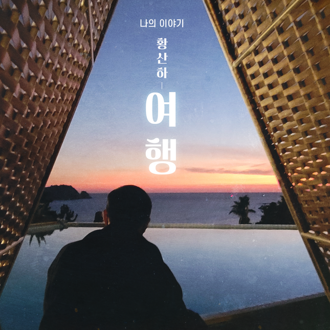 HWANG SANHA - 1st Album [나의 이야기] USB