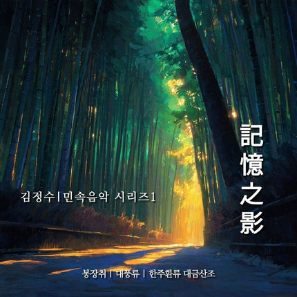 KIM JUNG SU - [기억지영(記憶之影)]