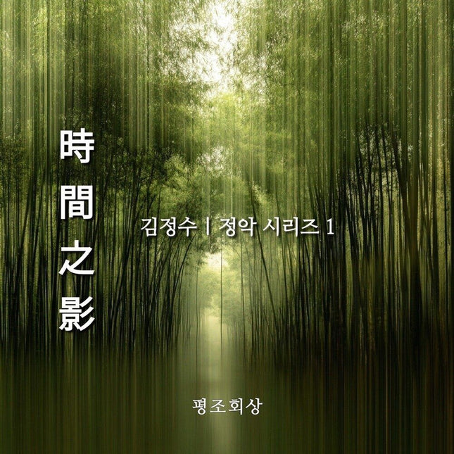KIM JUNG SU - [시간지영(時間之影)]