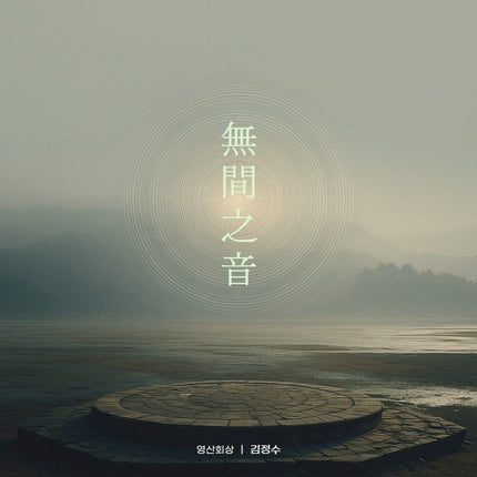 KIM JUNG SU - [無間之音 (무간지음)]