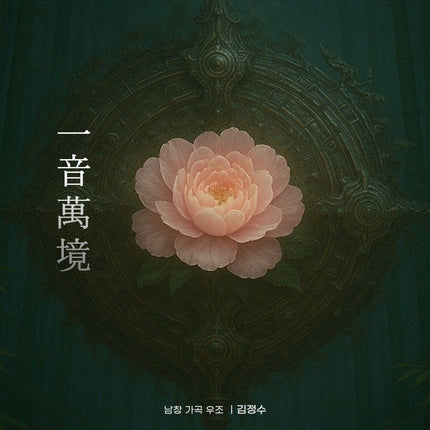 KIM JUNG SU - [一音萬境 (일음만경)]