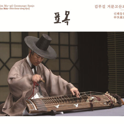 Kim Mugil - Geomungo Sanjo [Pyo Mok-Shin Kwae-dong Ryu]