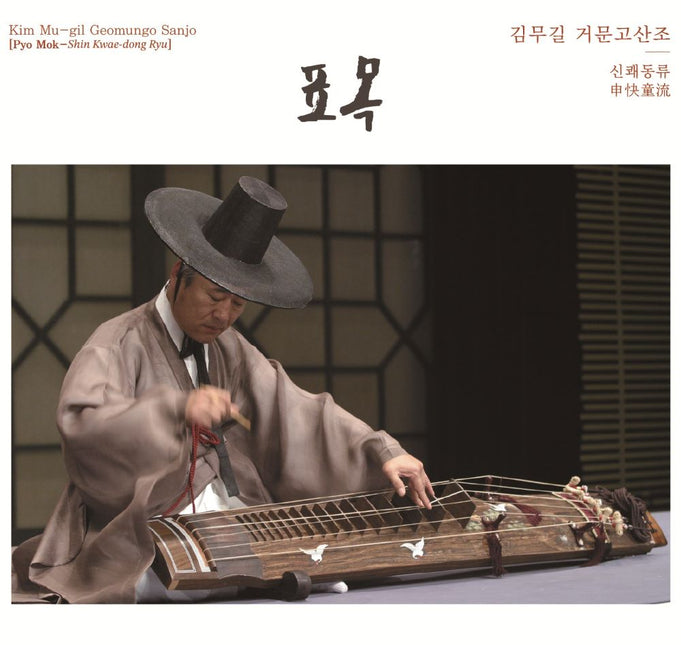 Kim Mugil - Geomungo Sanjo [Pyo Mok-Shin Kwae-dong Ryu]