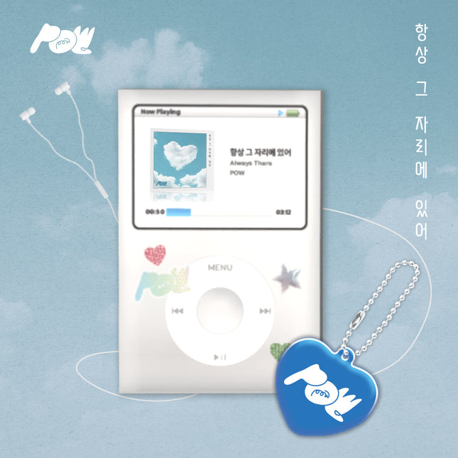 POW - [항상 그 자리에 있어] OST