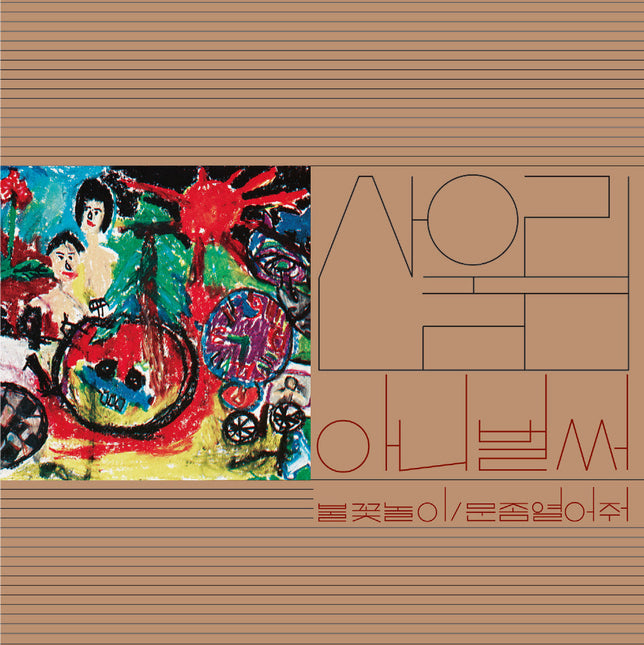 SANULLIM - 1st Album [아니 벌써]