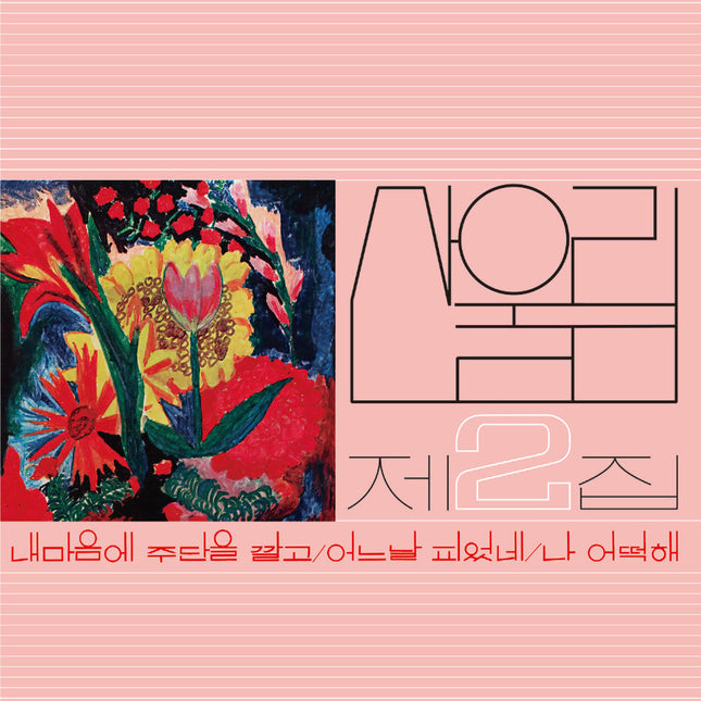 SANULLIM - 2nd Album [내 마음에 주단을 깔고]