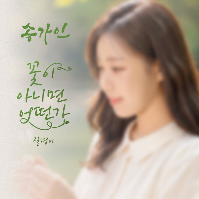 SONG GAIN - [꽃이 아니면 어떤가]