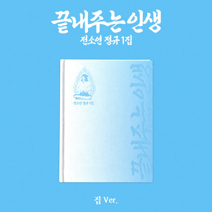 SOYEON - [What a Wonderful Life] HOME Ver.
