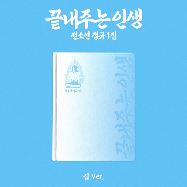 SOYEON - [What a Wonderful Life] HOME Ver.