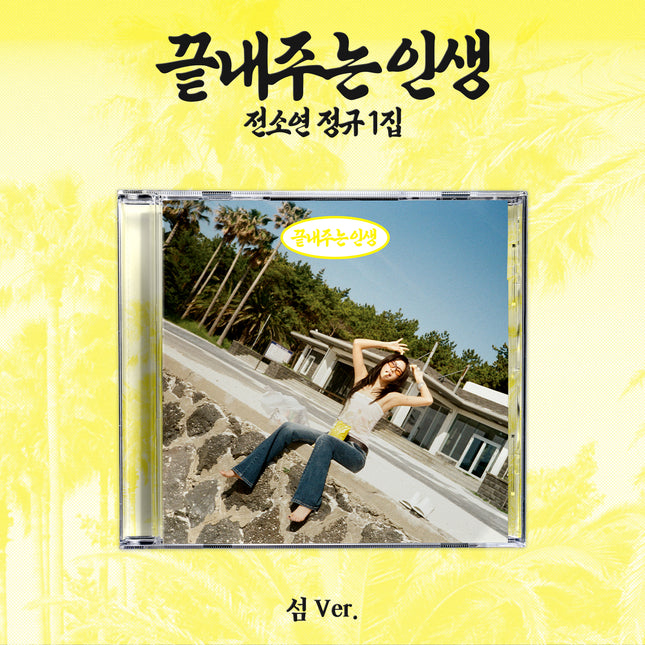 SOYEON - [What a Wonderful Life] ISLAND Ver.