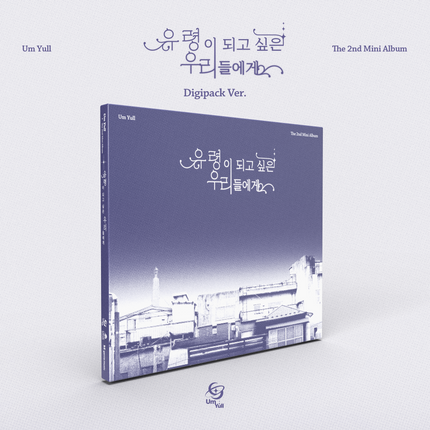 UmYull - 2nd Mini Album [유령이 되고 싶은 우리들에게] Digipack Ver.