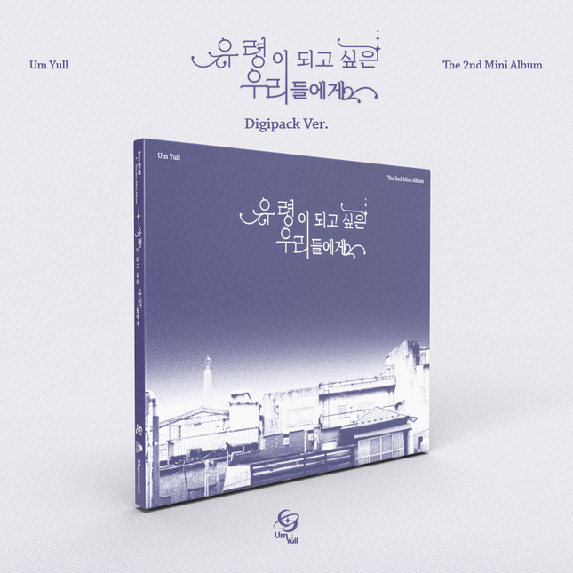 UmYull - 2nd Mini Album [유령이 되고 싶은 우리들에게] Digipack Ver.