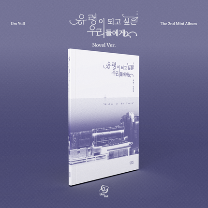UmYull - 2nd Mini Album [유령이 되고 싶은 우리들에게] Novel Ver.