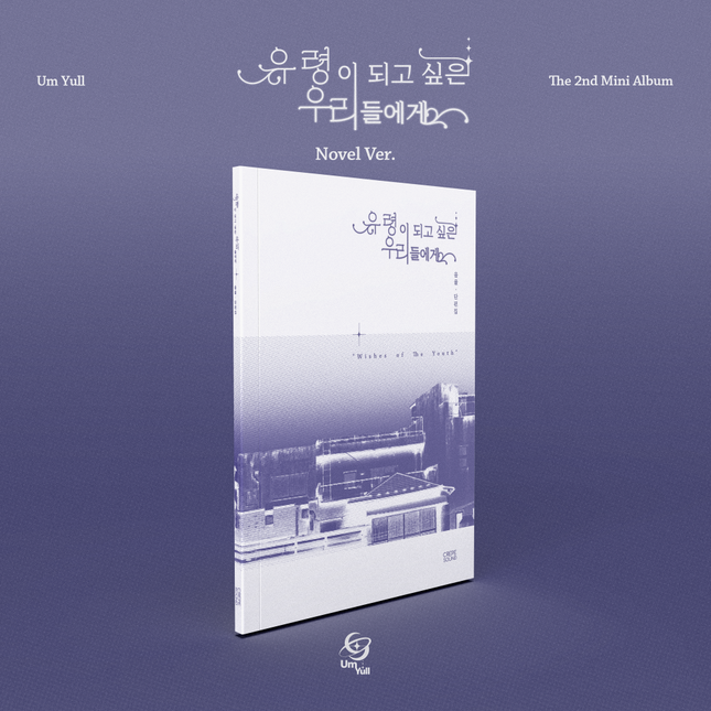 UmYull - 2nd Mini Album [유령이 되고 싶은 우리들에게] Novel Ver.