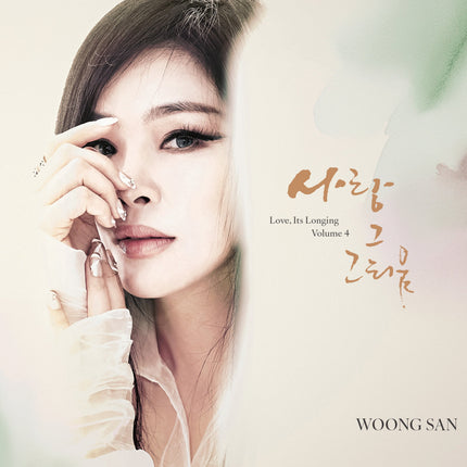 WOONG SAN - [사랑 그 그리움4]