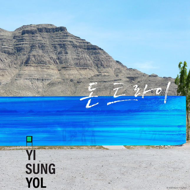 YI SUNG YOL - [Don’t try] LP