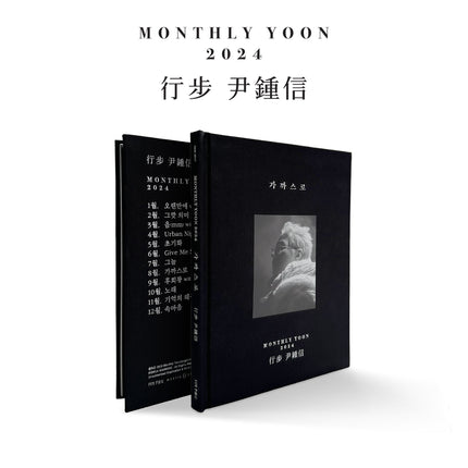 YOON JONG SHIN - [행보 2024 윤종신]