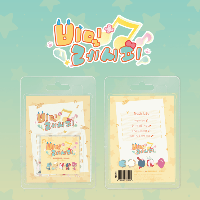 CHOI AE HIGH SCHOOL - [비밀레시피] Mini CD Keyring Ver. - Baro7 Best Kpop Store