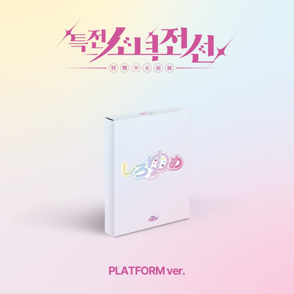 GIRLS FRONTIER LEADERS - 1ST SINGLE ALBUM [NEW STAGE] SHIRO YUME Ver. Kpop Album - Kpop Wholesale | Seoufly