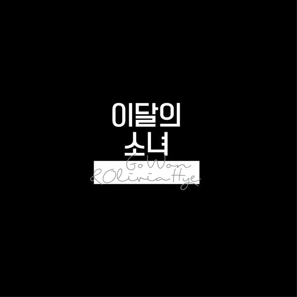 LOONA Olivia Hye - Go Won & Olivia Hye [SINGLE ALBUM] REISSUE Kpop Album - Kpop Wholesale | Seoufly