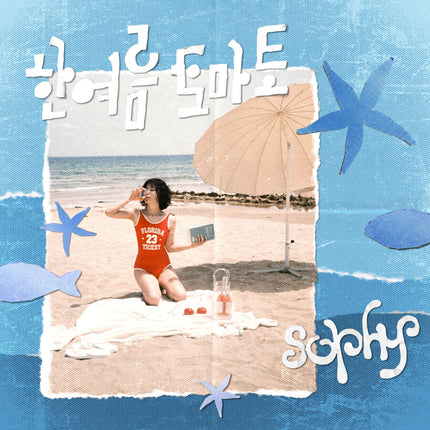 sophy - EP [한여름 토마토]