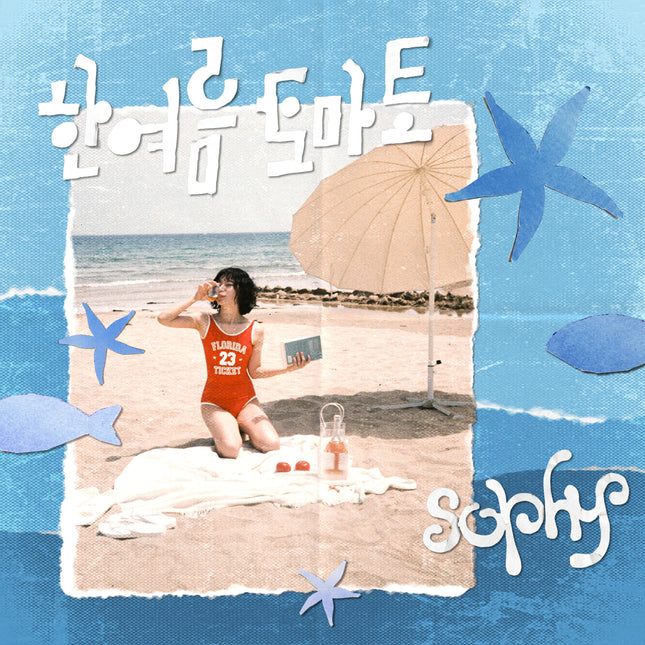 sophy - EP [한여름 토마토]